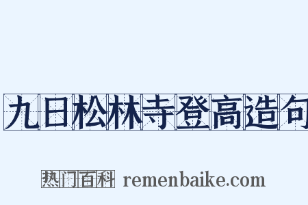 九日松林寺登高造句是什么意思的图片